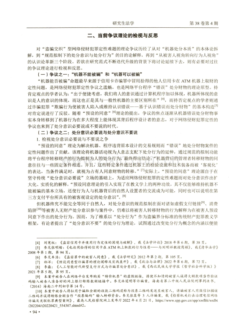 “盗骗交织”型网络侵财犯罪定性困境及其破解——被害人同意原则之引入.pdf_第2页