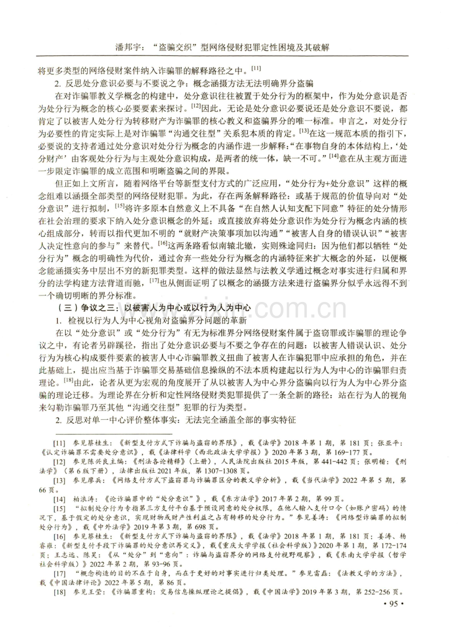 “盗骗交织”型网络侵财犯罪定性困境及其破解——被害人同意原则之引入.pdf_第3页