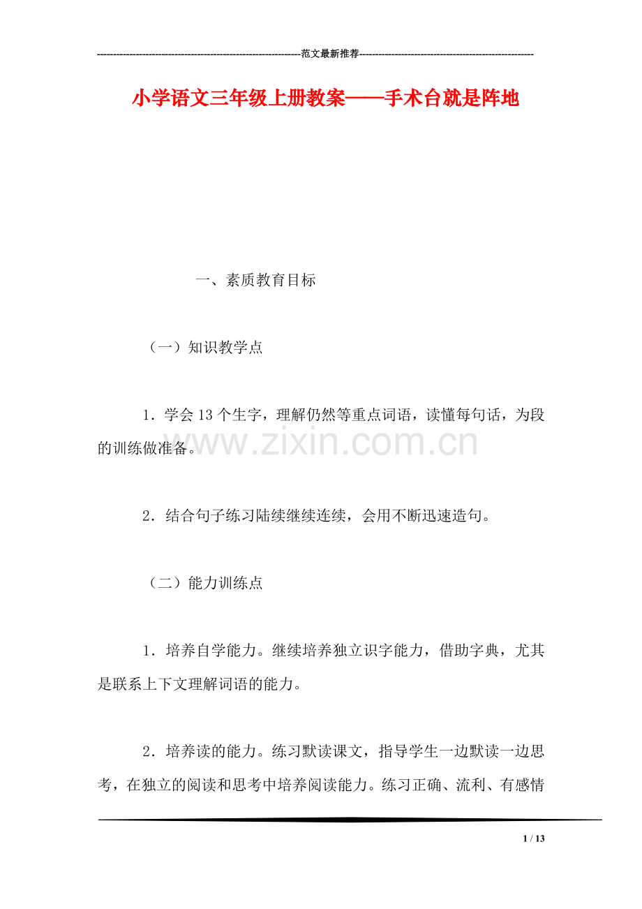 小学语文三年级上册教案——手术台就是阵地.doc_第1页