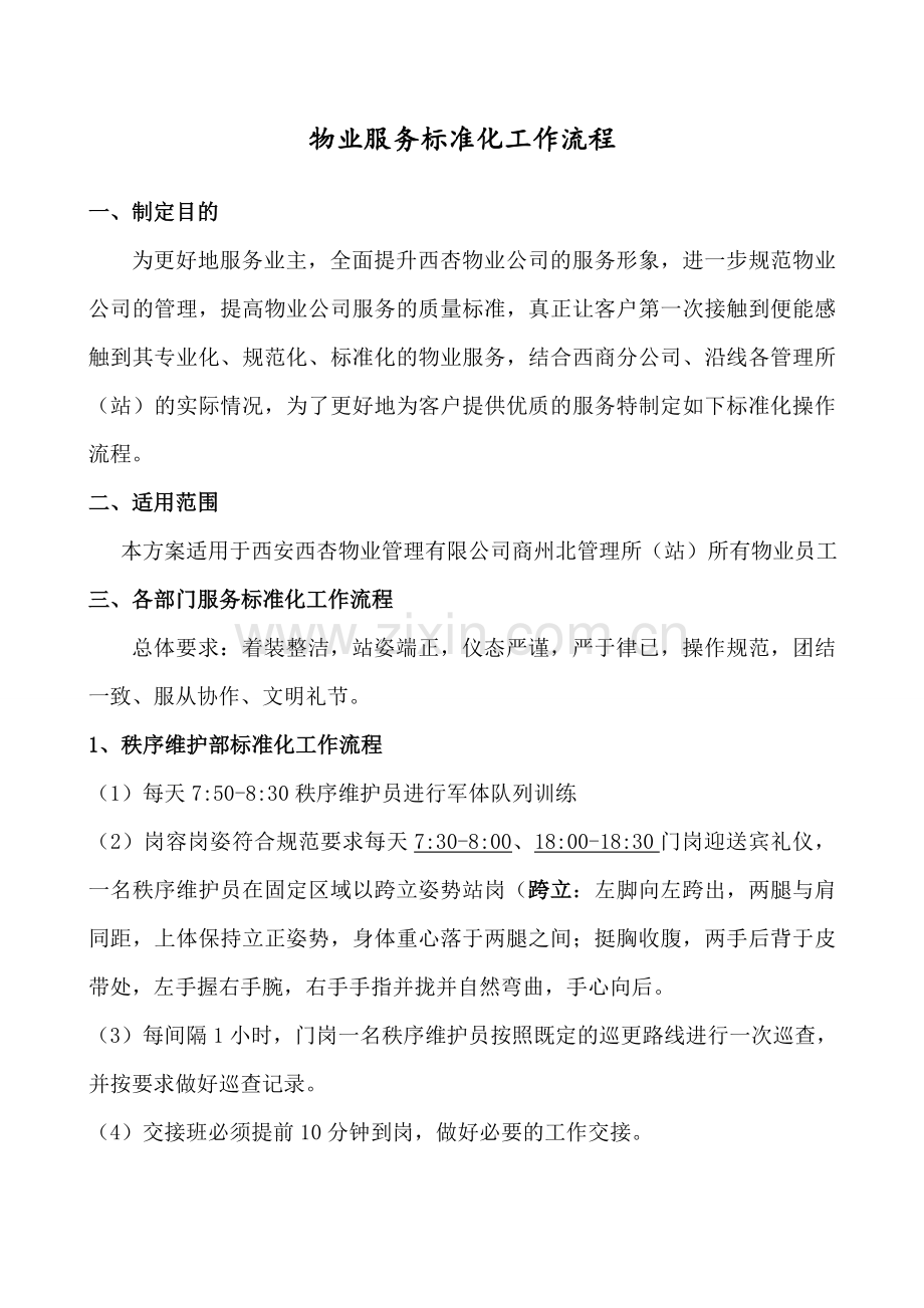 物业服务标准化工作流程.doc_第2页