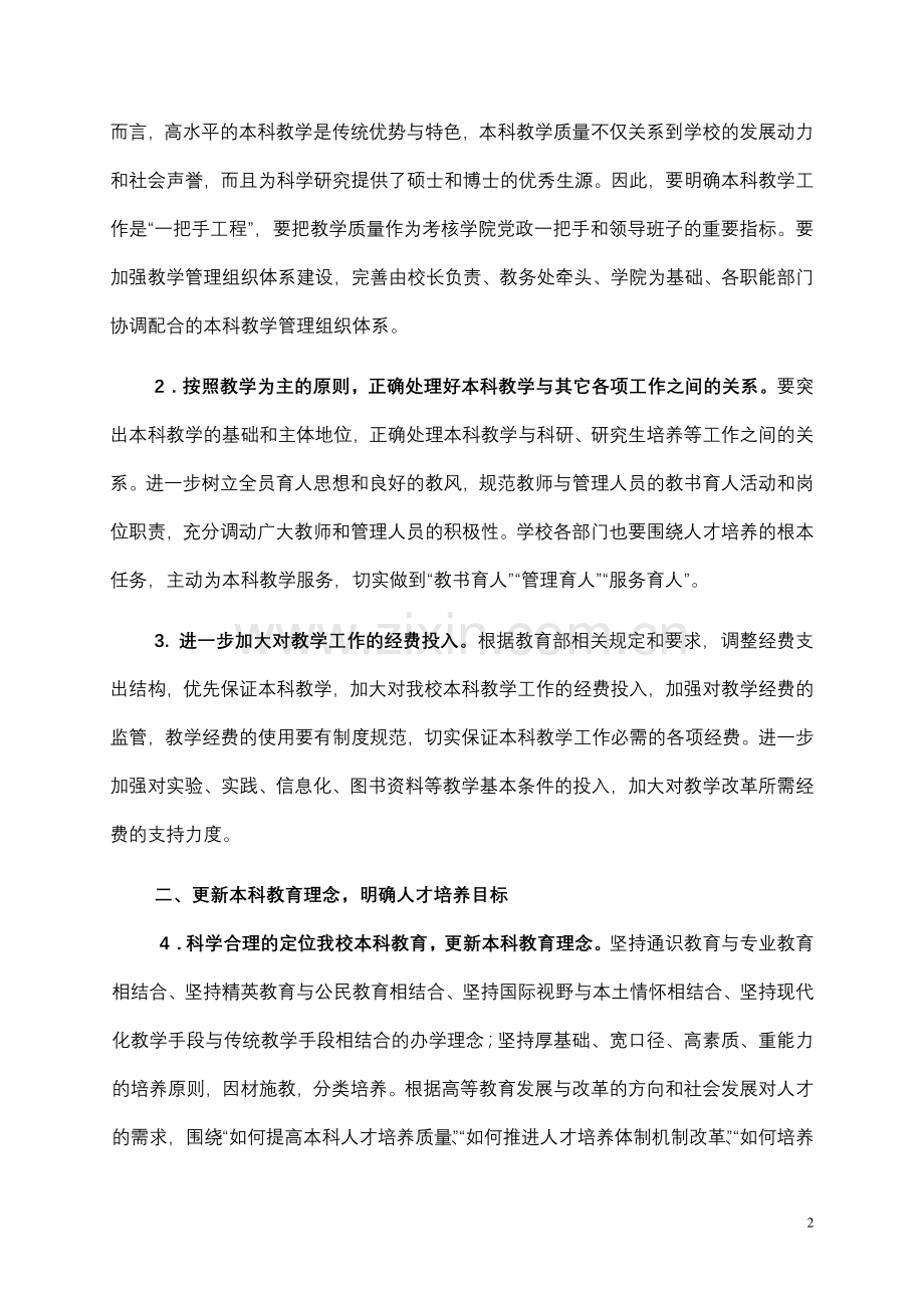 兰州大学关于进一步深化本科教学改革.doc_第2页