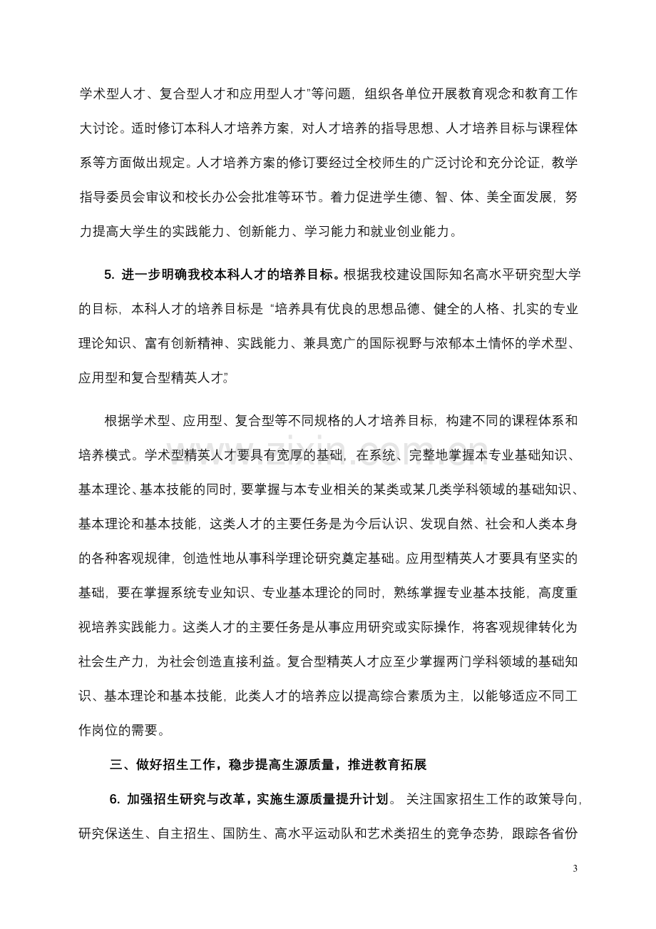 兰州大学关于进一步深化本科教学改革.doc_第3页