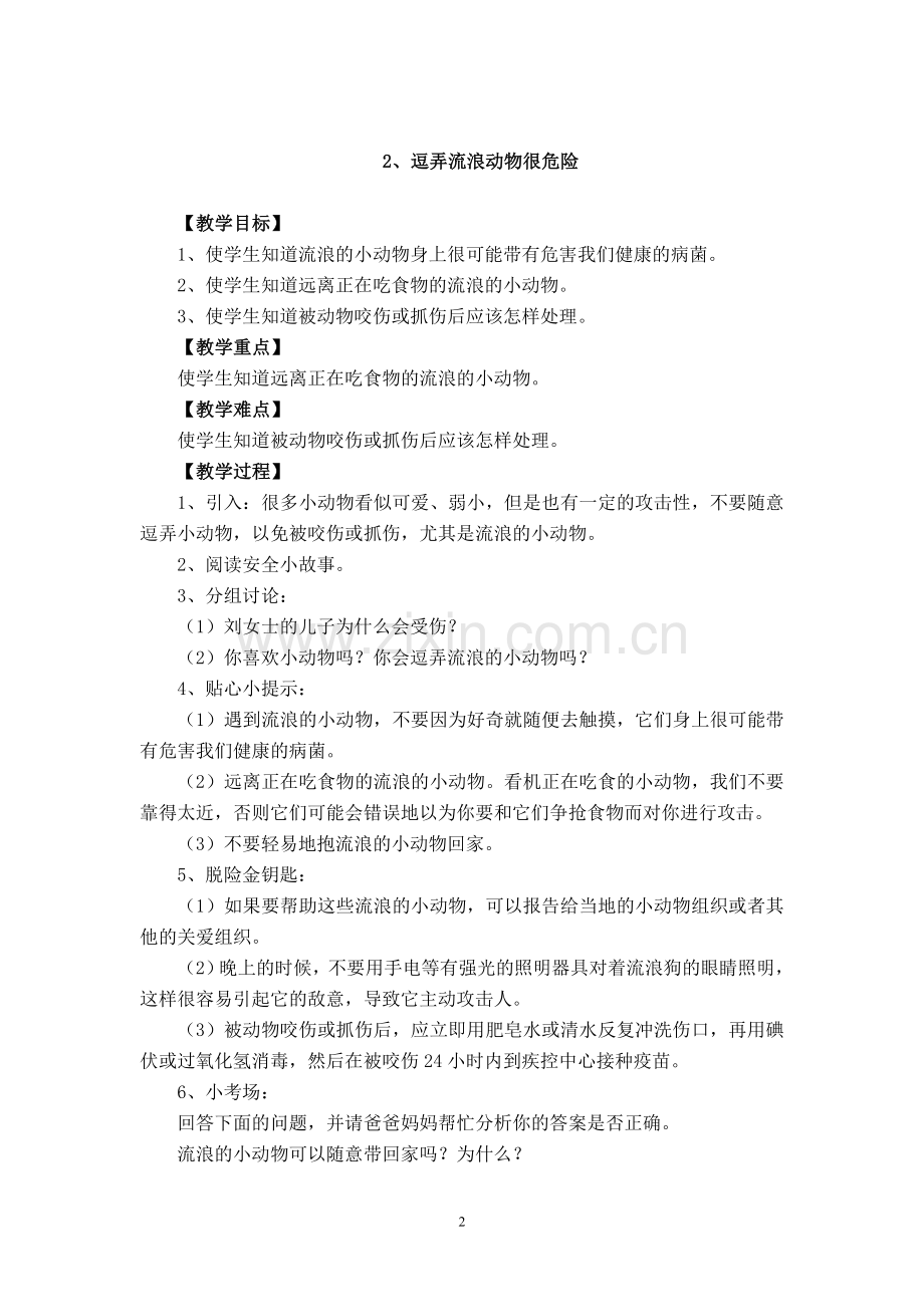 长春版安全教育四年级下册教案.doc_第2页