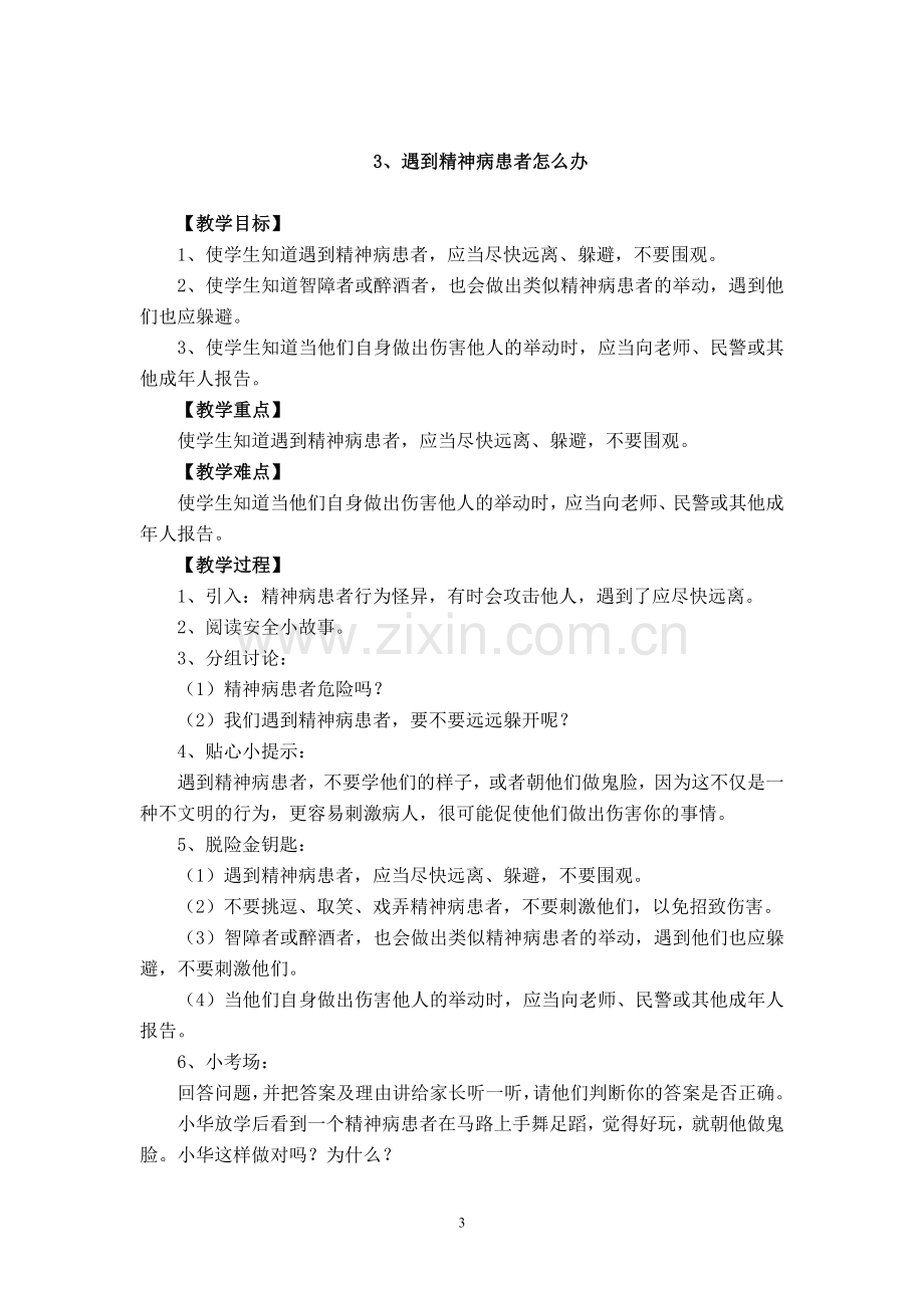 长春版安全教育四年级下册教案.doc_第3页