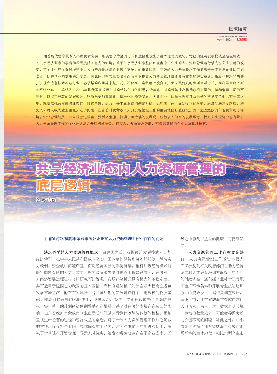 共享经济业态内人力资源管理的底层逻辑.pdf_第1页