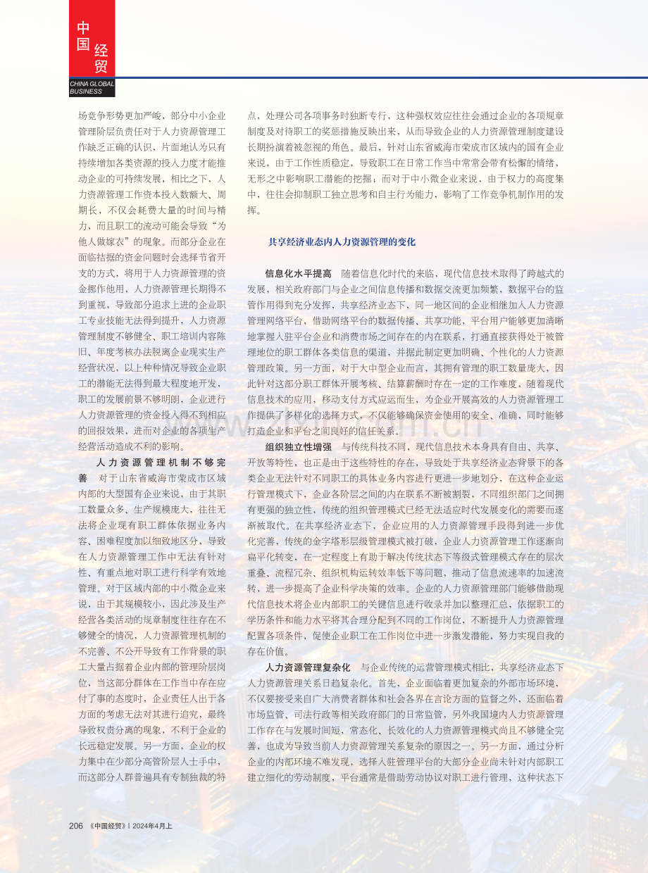 共享经济业态内人力资源管理的底层逻辑.pdf_第2页