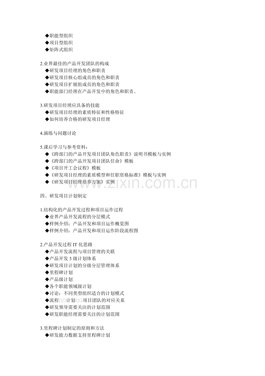 产品研发项目管理工具与模板培训.doc_第3页