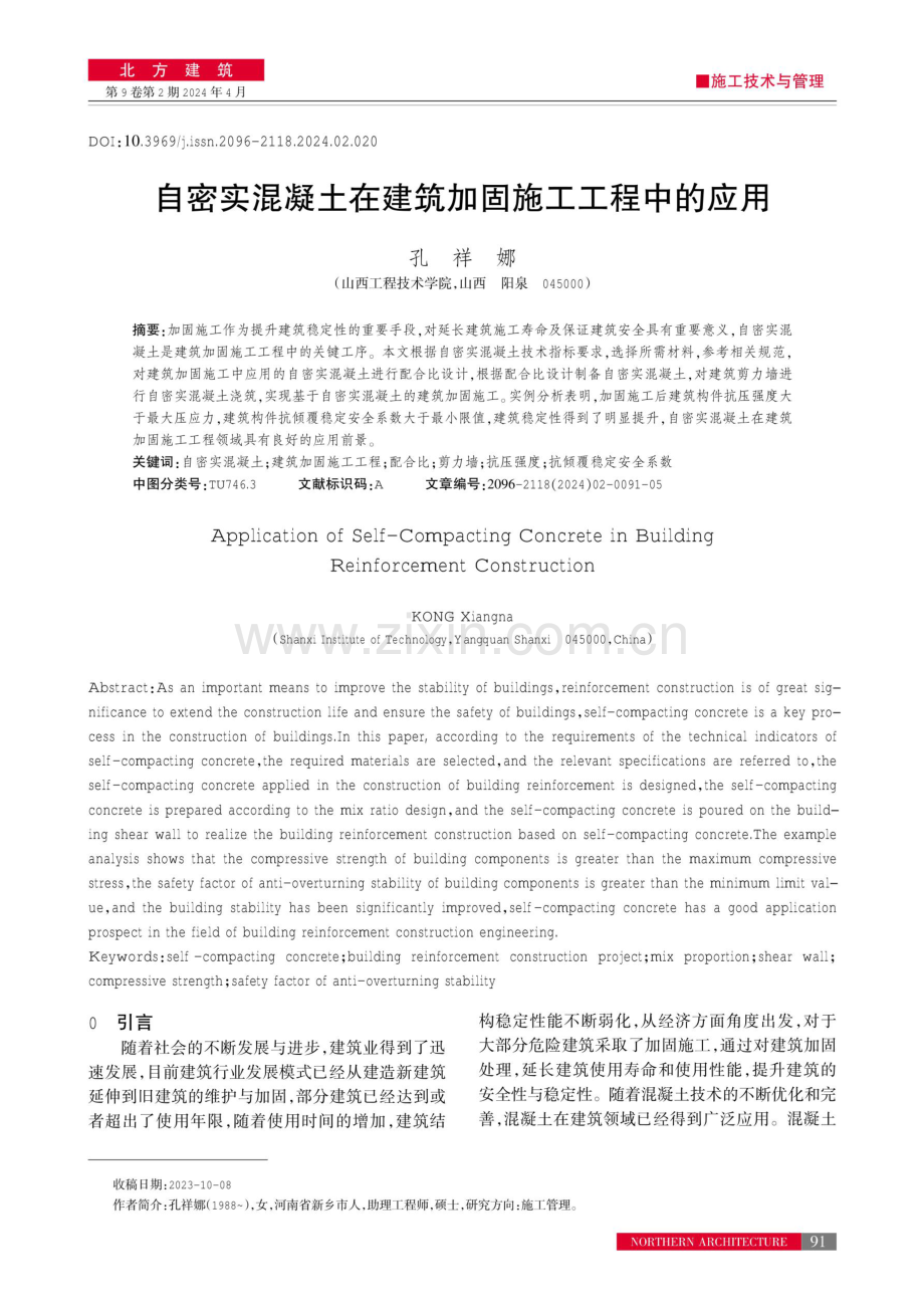 自密实混凝土在建筑加固施工工程中的应用.pdf_第1页