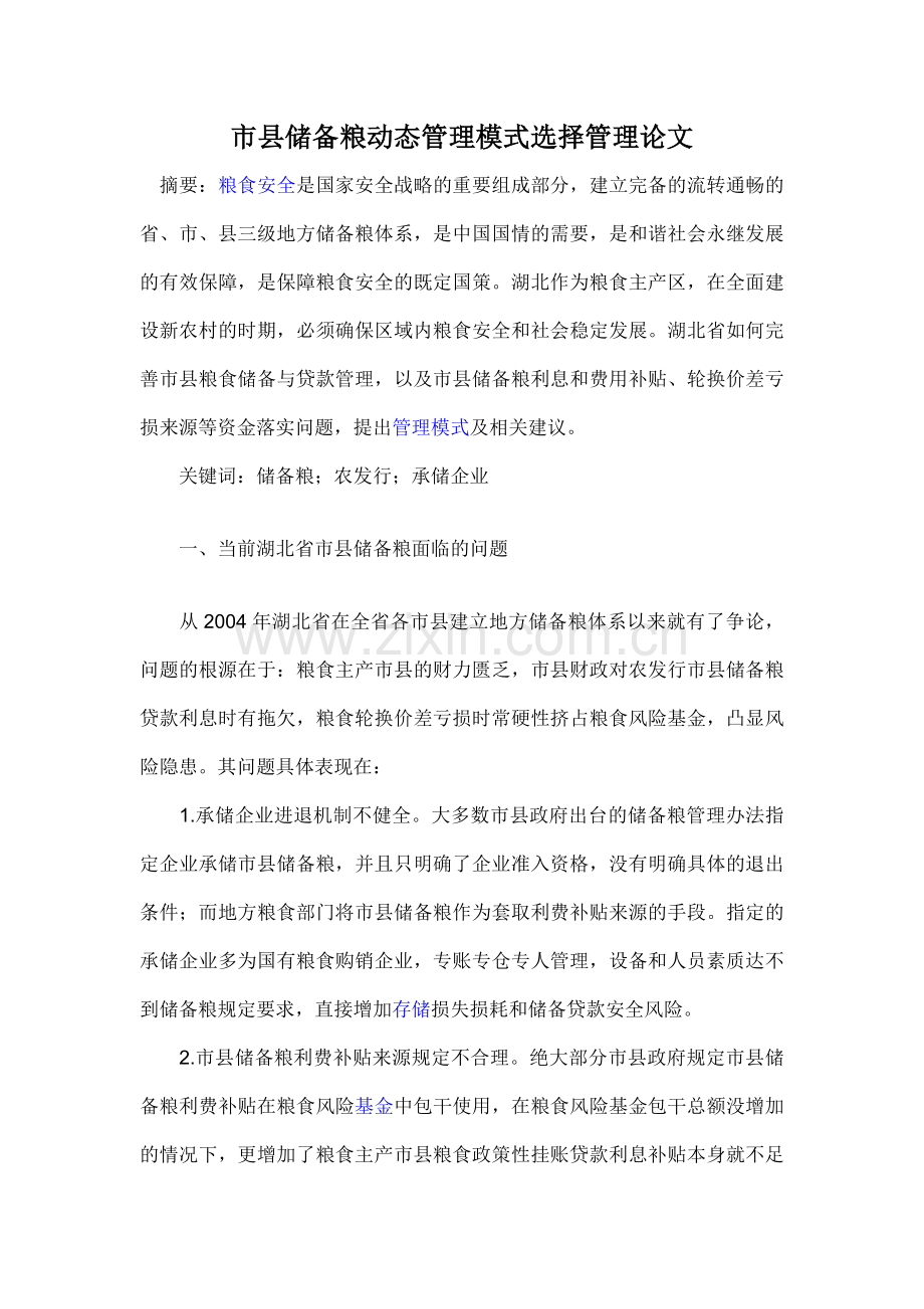 市县储备粮动态管理模式选择管理论文.doc_第1页