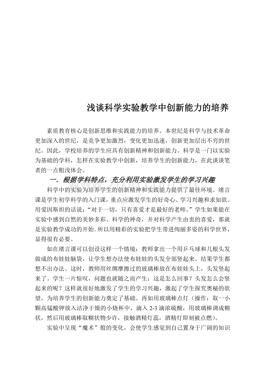 浅谈科学实验教学中创新能力的培养.doc_第1页