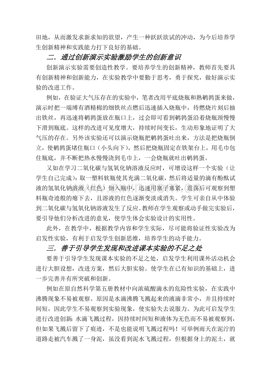 浅谈科学实验教学中创新能力的培养.doc_第2页