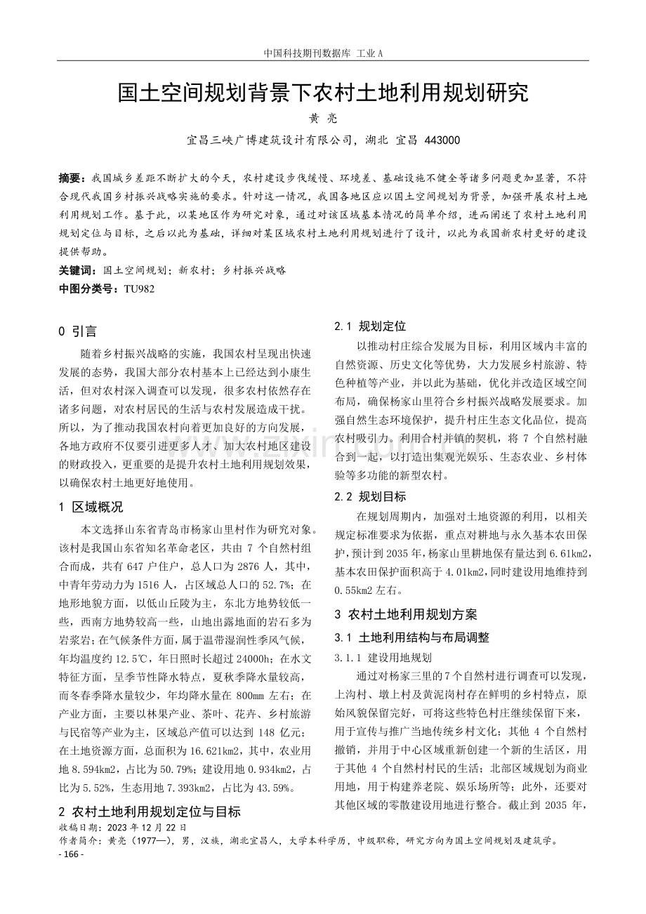 国土空间规划背景下农村土地利用规划研究.pdf_第1页