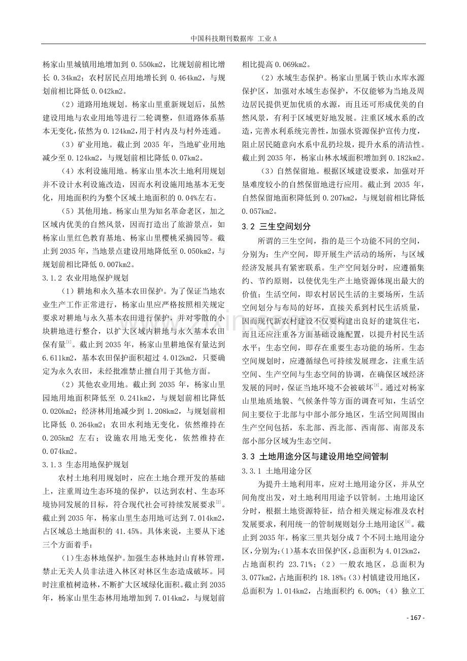 国土空间规划背景下农村土地利用规划研究.pdf_第2页