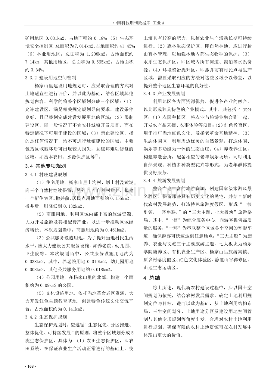 国土空间规划背景下农村土地利用规划研究.pdf_第3页