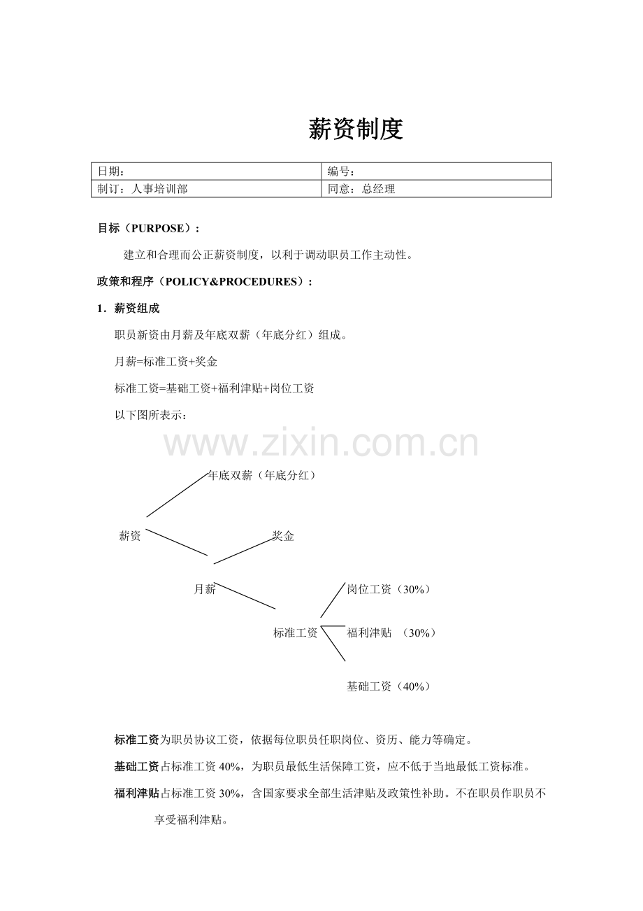 企业人事培训部薪资管理制度样本.doc_第1页