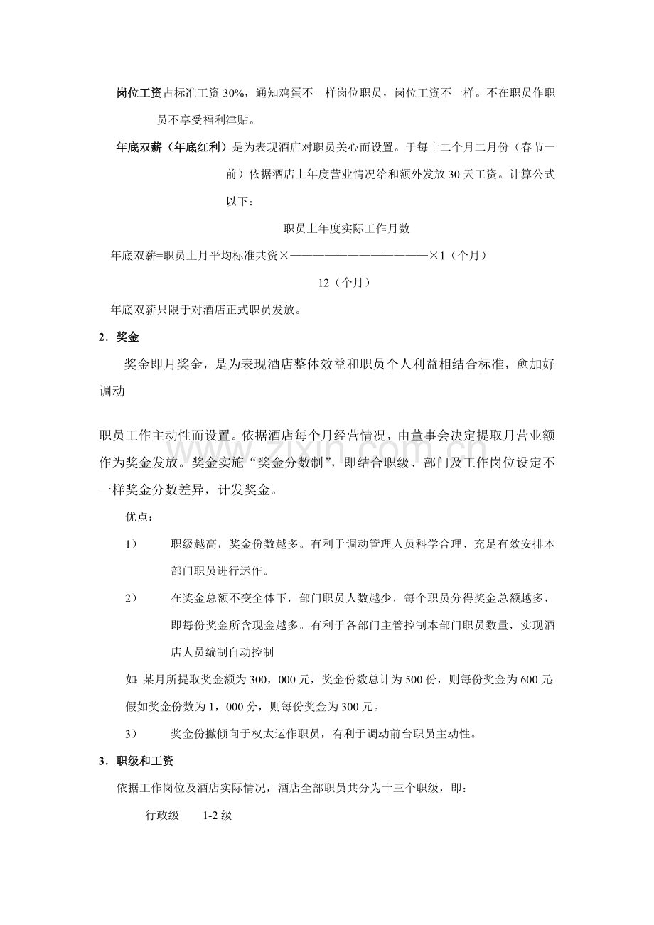 企业人事培训部薪资管理制度样本.doc_第2页