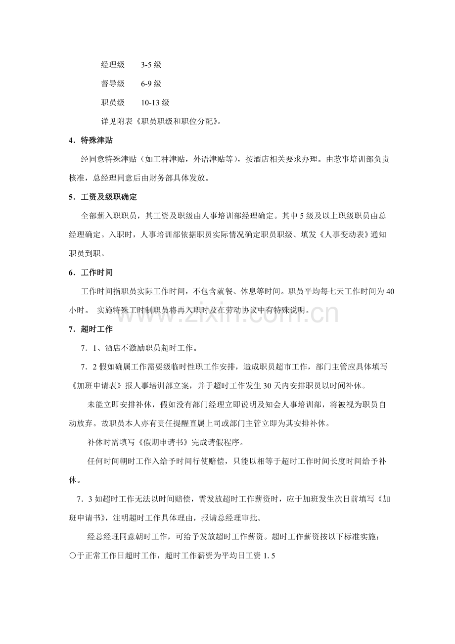 企业人事培训部薪资管理制度样本.doc_第3页