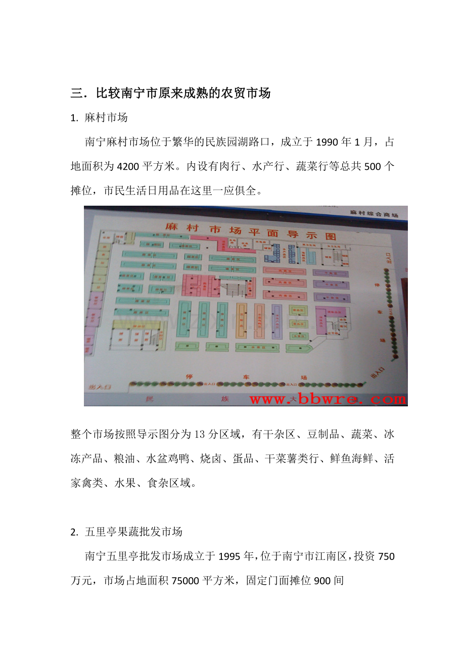 南宁市农贸市场调研报告.doc_第2页