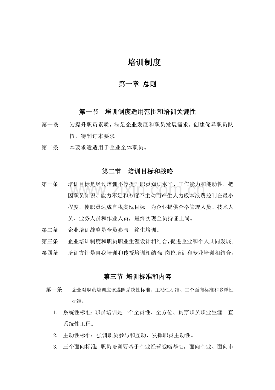 公司员工培训制度样板样本.doc_第1页