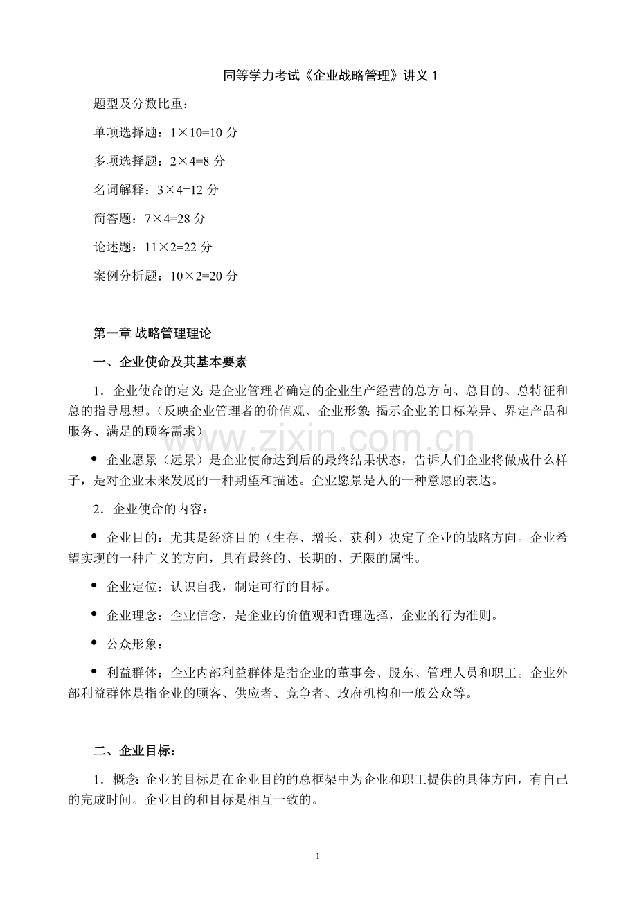 同等学力考试企业战略管理讲义1.doc_第1页