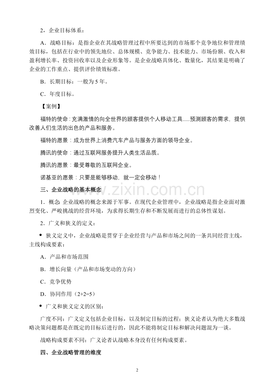 同等学力考试企业战略管理讲义1.doc_第2页