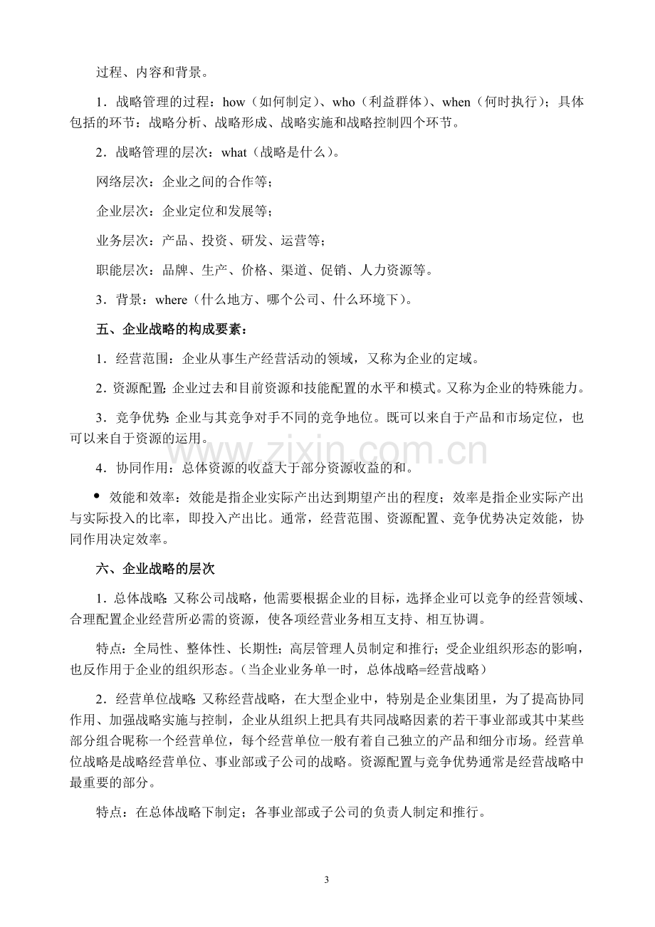 同等学力考试企业战略管理讲义1.doc_第3页