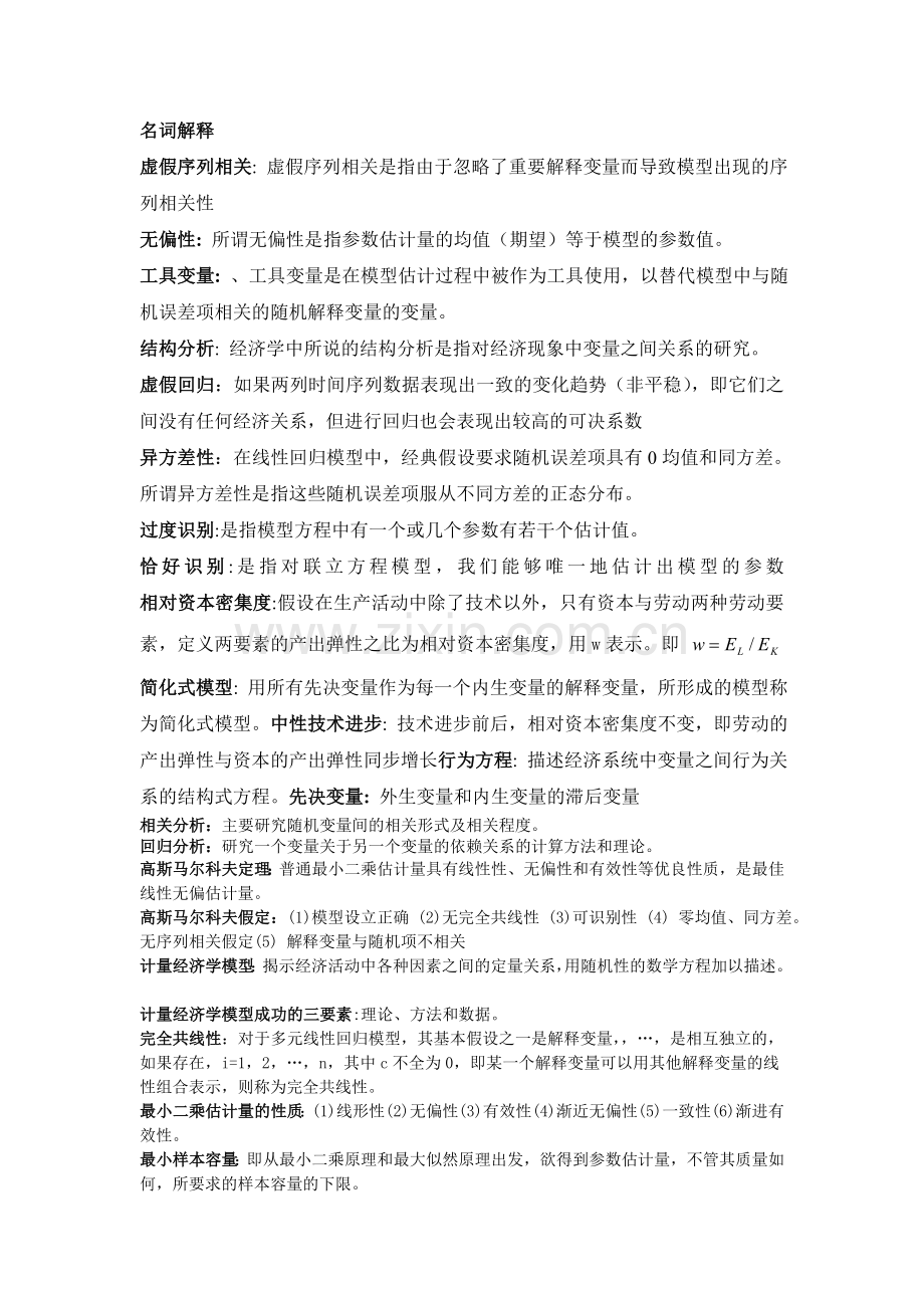 计量经济学名词解释123.doc_第1页