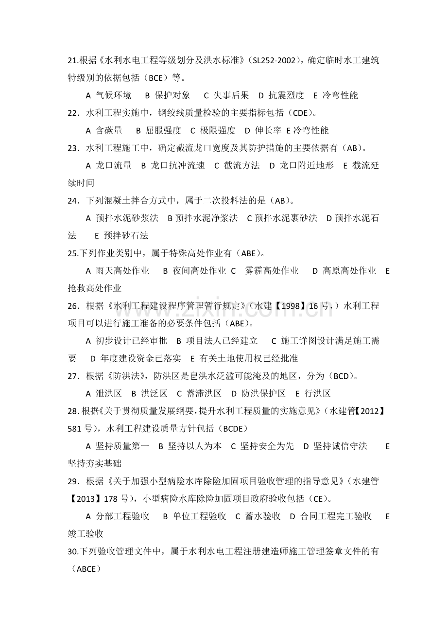 二级建造师水利水电工程实务考试真题及答案课案.doc_第3页