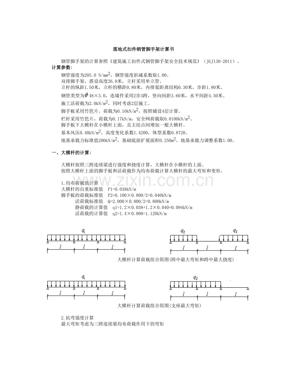 上海落地式钢管脚手架计算书.doc_第1页