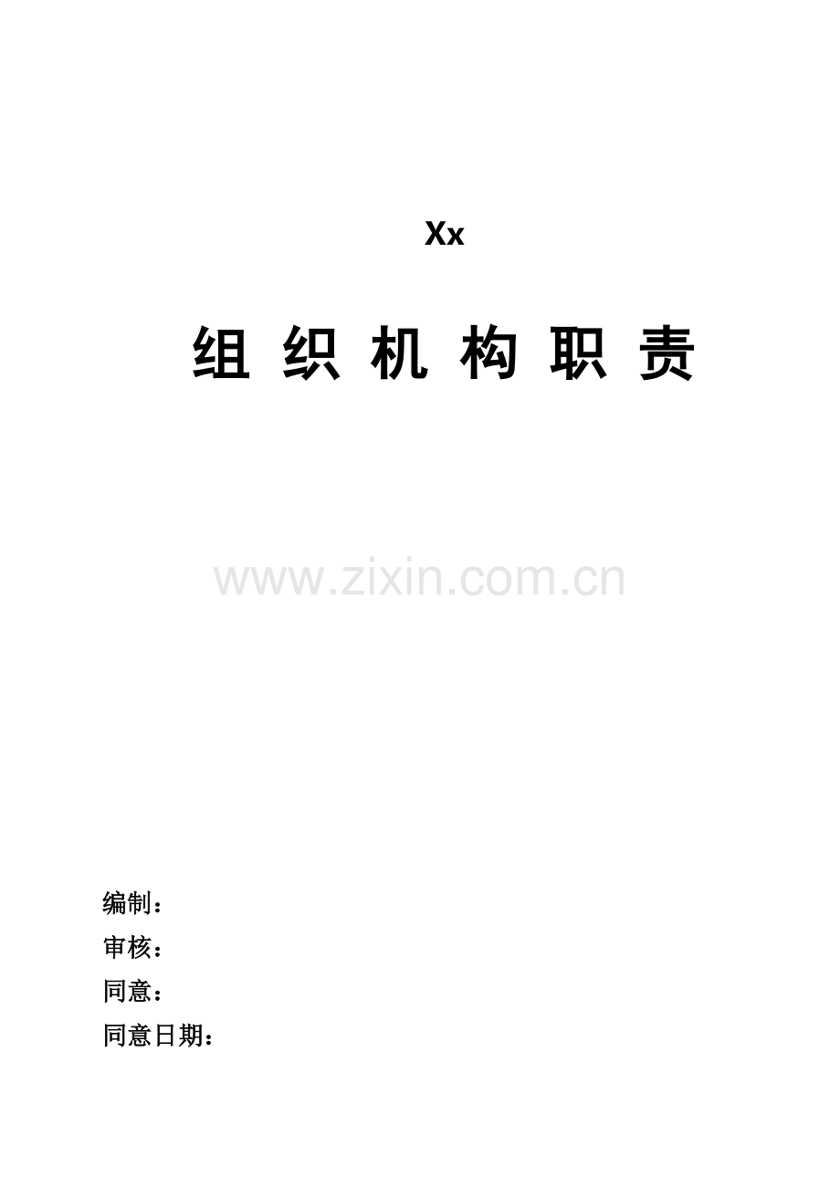 公司组织机构职责概述样本.doc_第1页