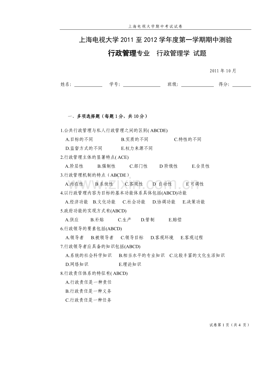 行政专行政管理学期中试卷答案.doc_第1页