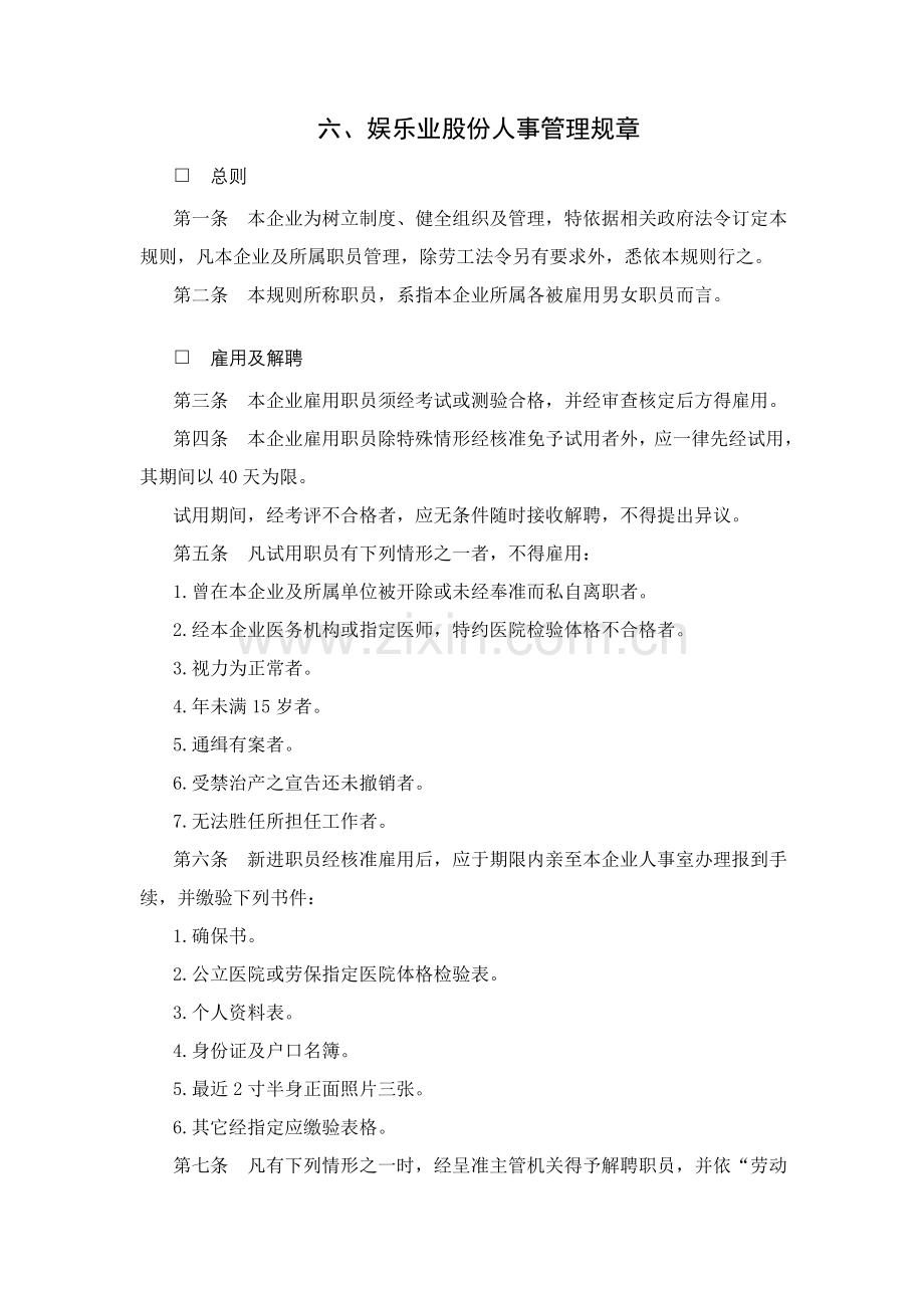 娱乐公司人事管理制度样本.doc_第1页