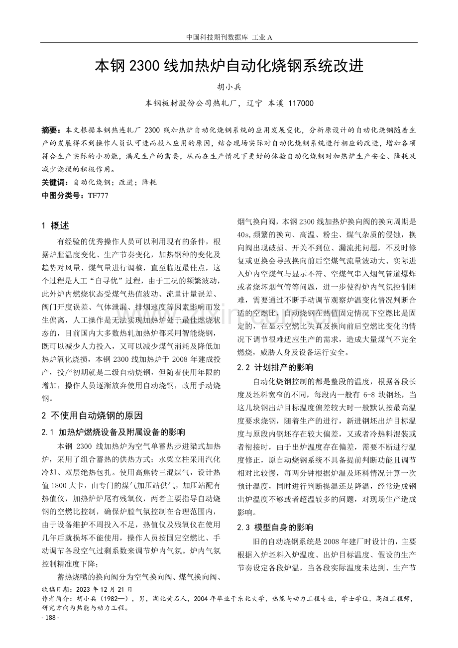 本钢2300线加热炉自动化烧钢系统改进.pdf_第1页