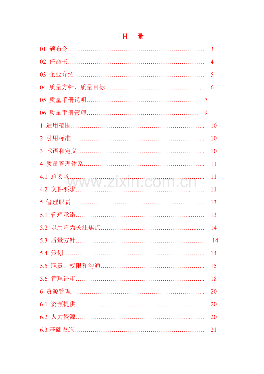 食品行业质量手册样本.doc_第1页