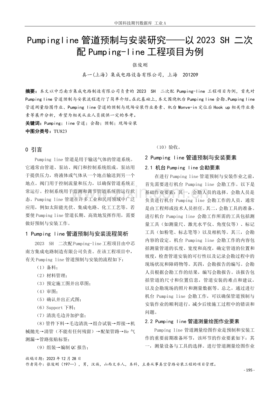 Pumpingline管道预制与安装研究——以2023 SH 二次配Pumping-line工程项目为例.pdf_第1页