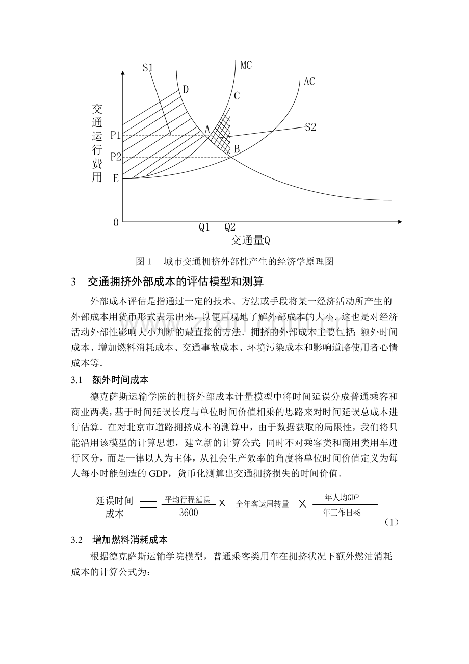 交通拥挤的外部成本评估及其内部化研究.docx_第3页