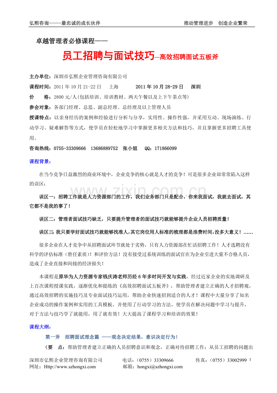 10月2829日员工招聘与面试技巧高级研修班.doc_第1页