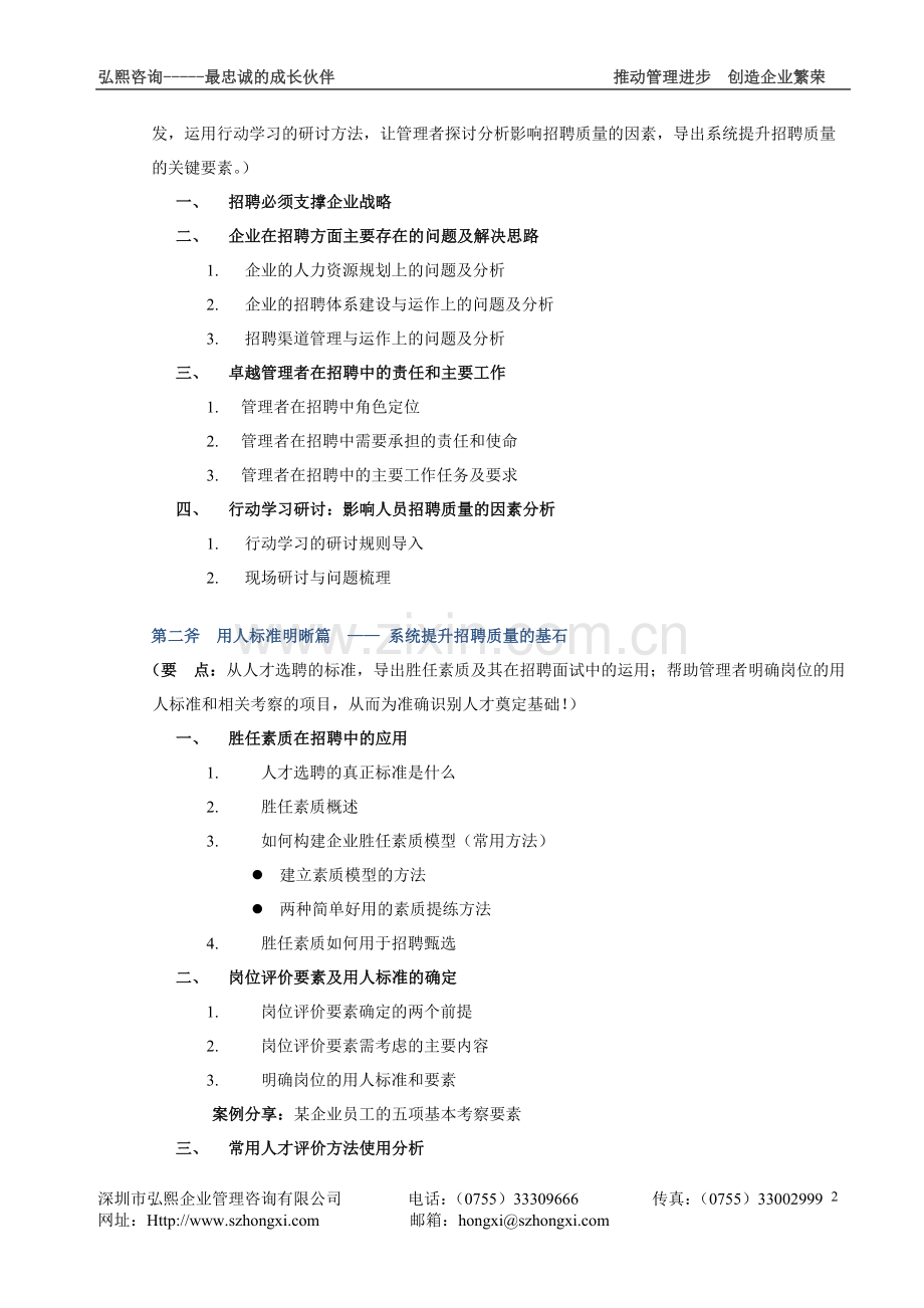 10月2829日员工招聘与面试技巧高级研修班.doc_第2页