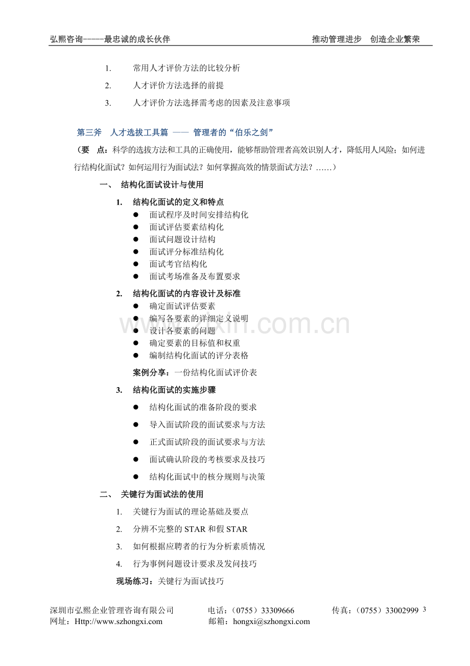 10月2829日员工招聘与面试技巧高级研修班.doc_第3页