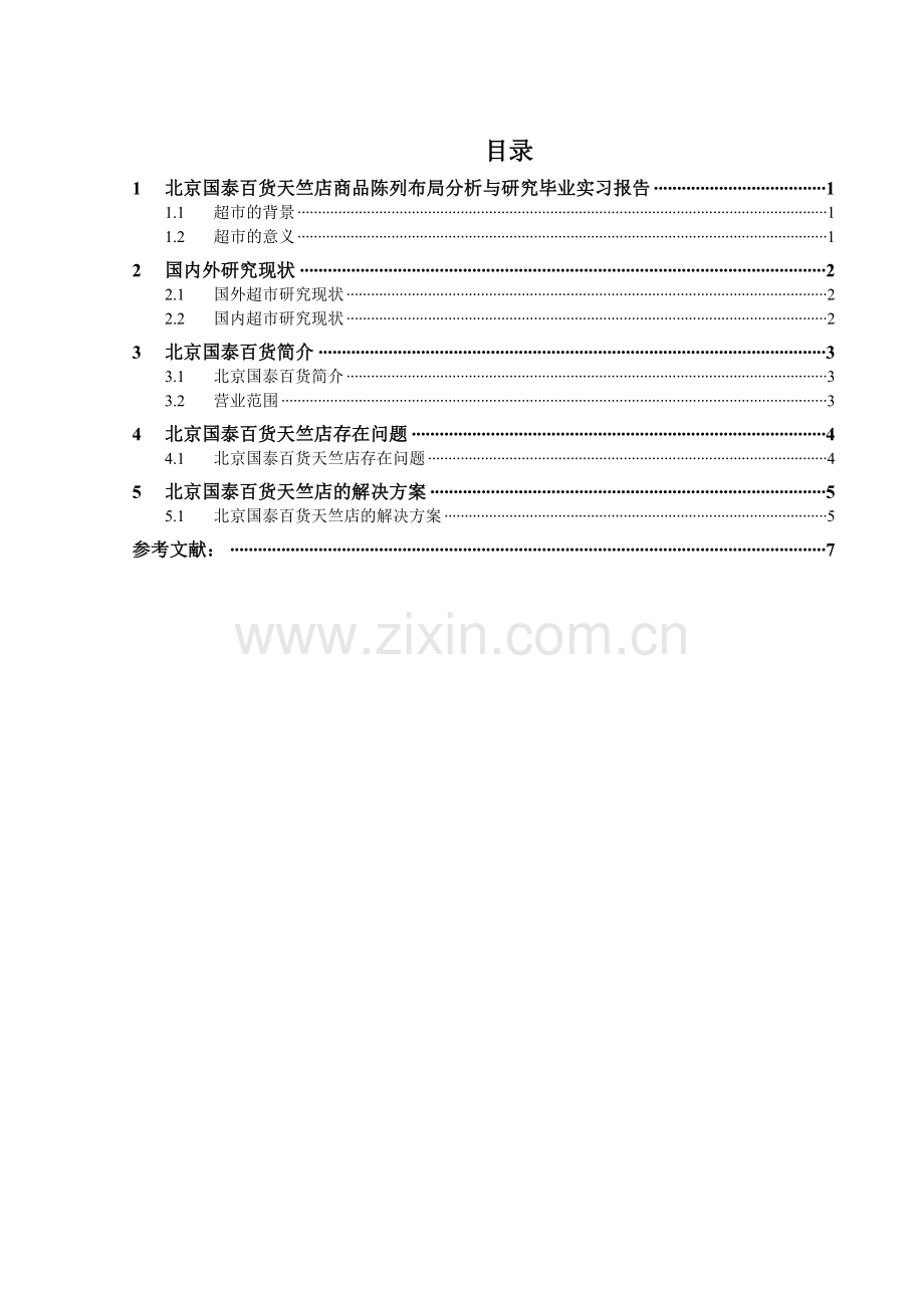 北京国泰百货超市商品陈列布局分析与研究.doc_第1页