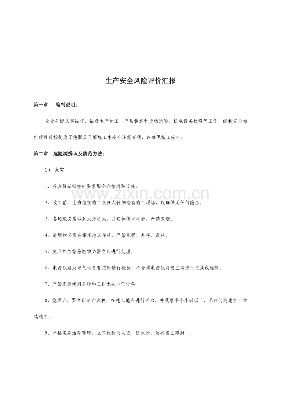 公司生产安全风险评价报告样本.doc_第3页