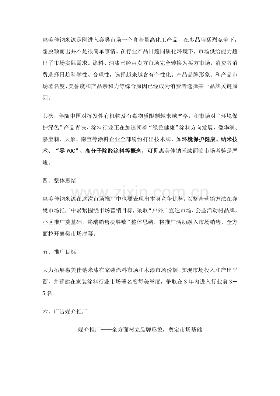 惠美佳钠米漆广告宣传策划案样本.doc_第2页