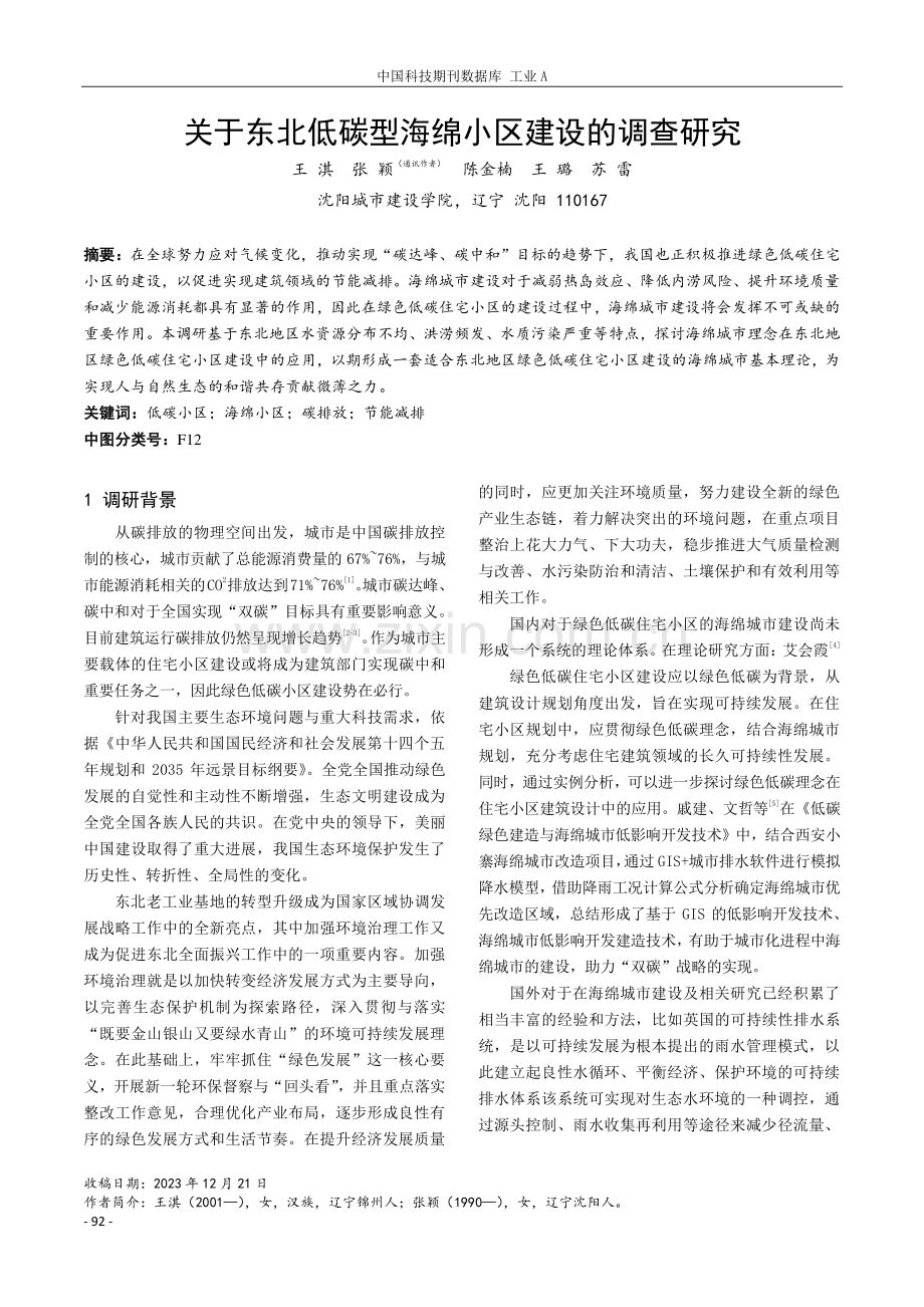 关于东北低碳型海绵小区建设的调查研究.pdf_第1页