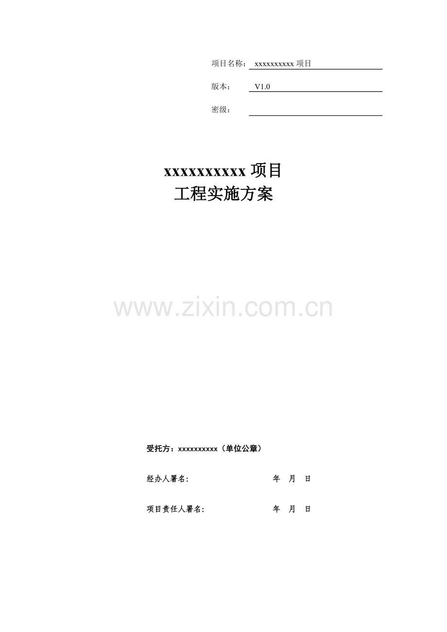 项目工程实施方案样本.docx_第1页