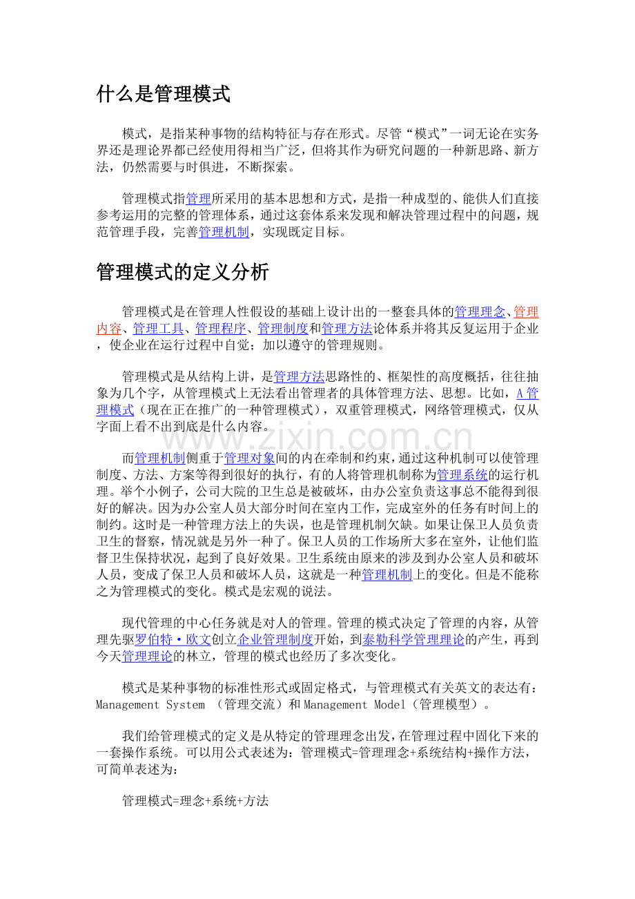 管理模式.doc_第1页