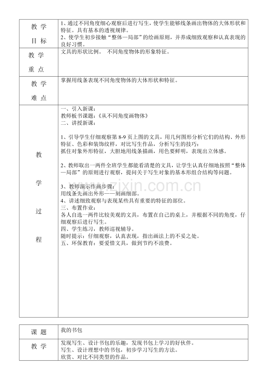 岭南版四年级全册美术教学设计.doc_第3页