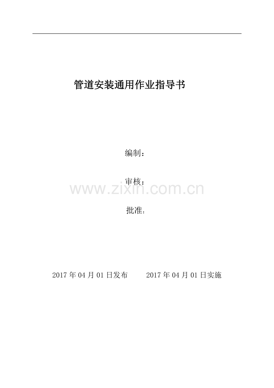 燃气管道安装作业指导书.doc_第1页