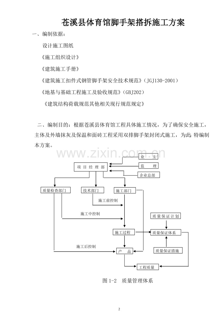 苍溪县体育馆脚手架方案.doc_第2页