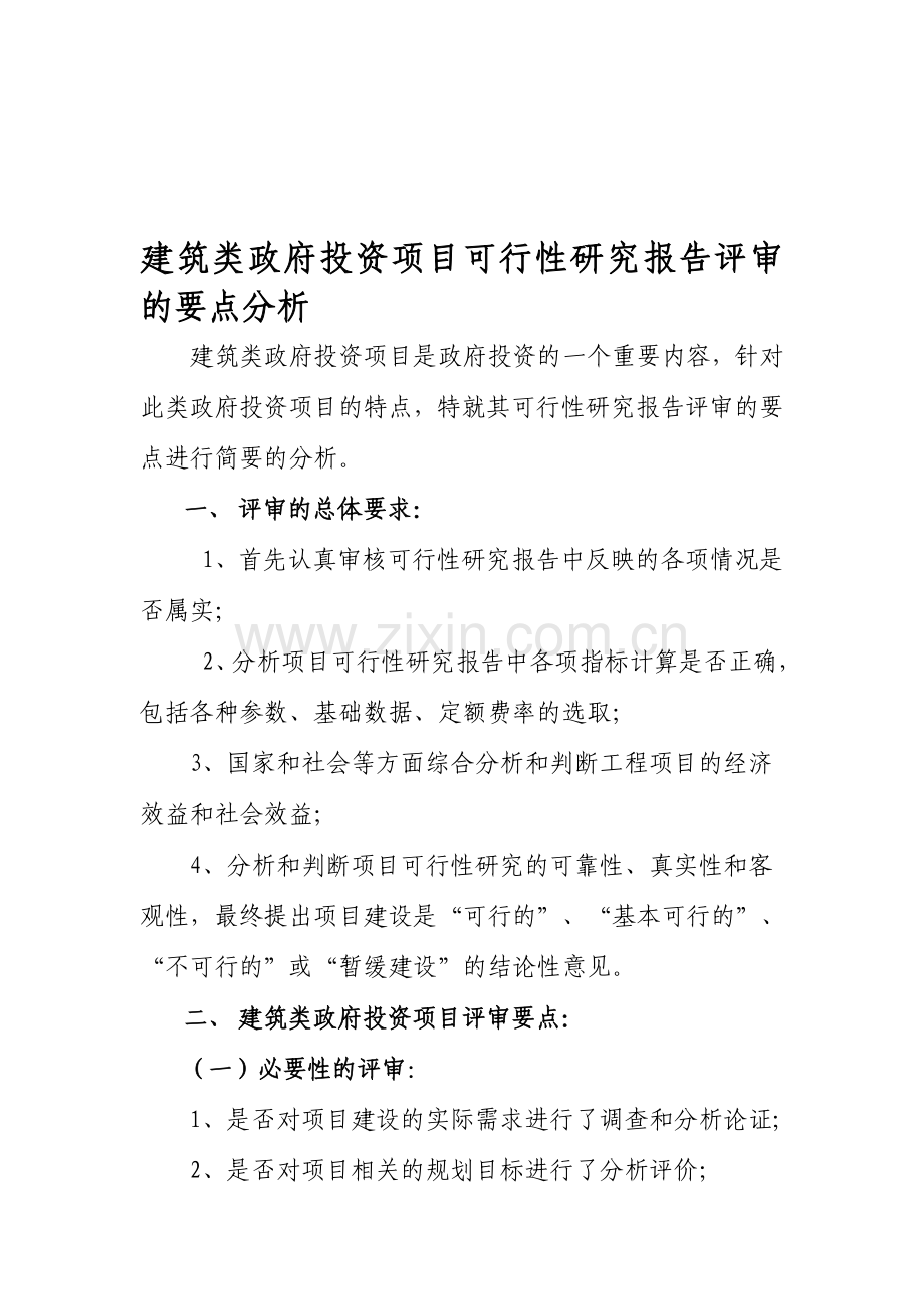 建筑类可研报告评审重点分析.doc_第1页