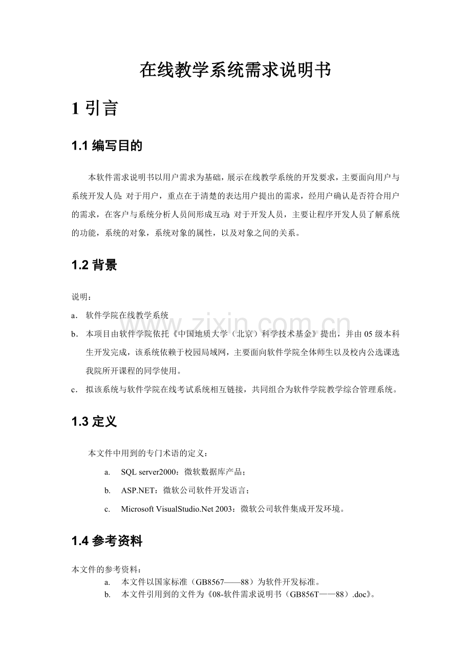 在线教学系统需求分析说明书DOC.doc_第2页